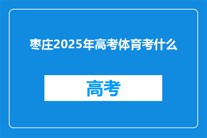 枣庄2025年高考体育考什么