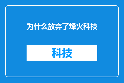 为什么放弃了烽火科技