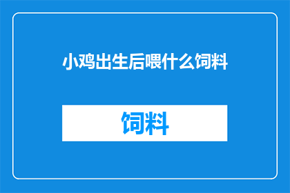 小鸡出生后喂什么饲料