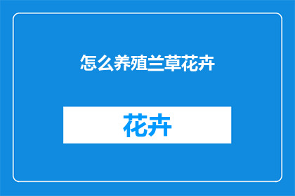 怎么养殖兰草花卉