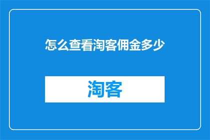 怎么查看淘客佣金多少
