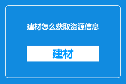建材怎么获取资源信息