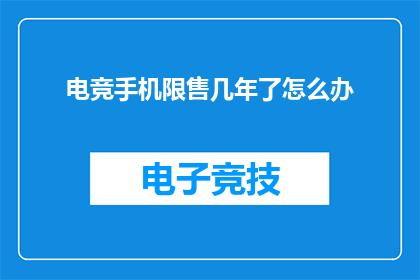 电竞手机限售几年了怎么办