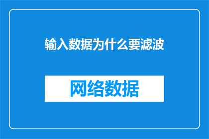 输入数据为什么要滤波