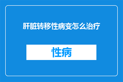肝脏转移性病变怎么治疗