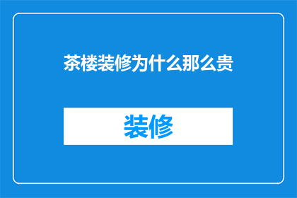 茶楼装修为什么那么贵
