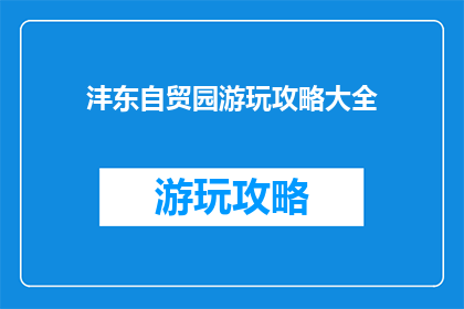 沣东自贸园游玩攻略大全