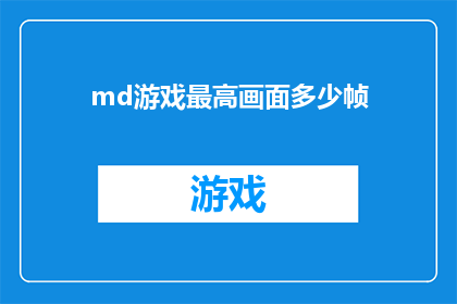 md游戏最高画面多少帧