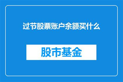 过节股票账户余额买什么