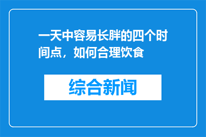 一天中容易长胖的四个时间点，如何合理饮食