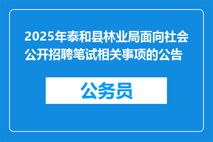 2025年泰和县林业局面向社会公开招聘笔试相关事项的公告