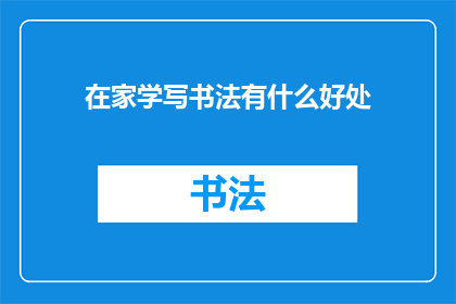 在家学写书法有什么好处