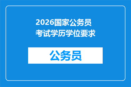2026国家公务员考试学历学位要求