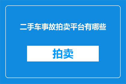 二手车事故拍卖平台有哪些