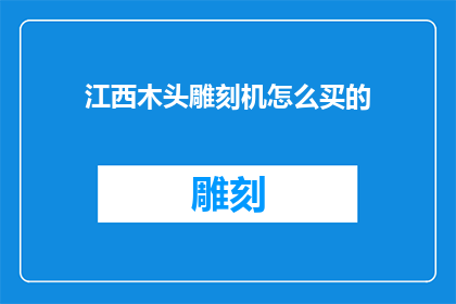 江西木头雕刻机怎么买的