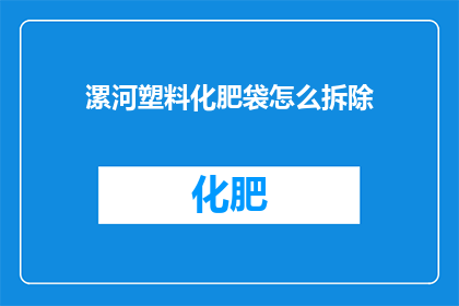 漯河塑料化肥袋怎么拆除