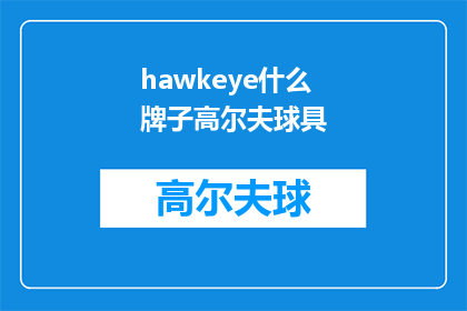 hawkeye什么牌子高尔夫球具