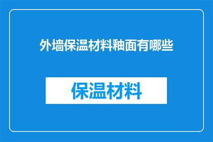 外墙保温材料釉面有哪些