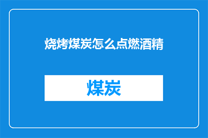 烧烤煤炭怎么点燃酒精