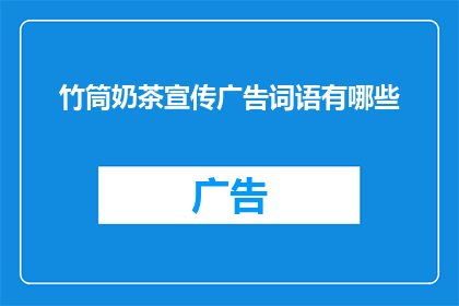 竹筒奶茶宣传广告词语有哪些