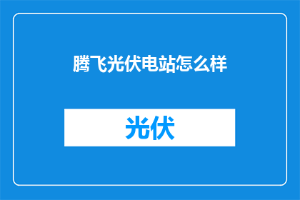 腾飞光伏电站怎么样
