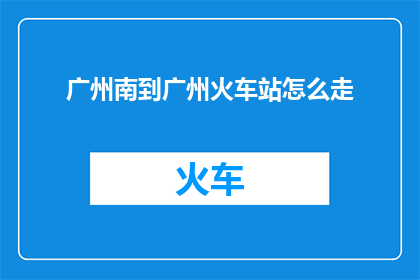 广州南到广州火车站怎么走