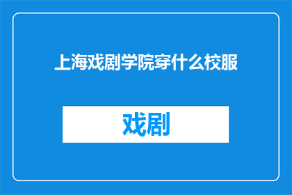 上海戏剧学院穿什么校服