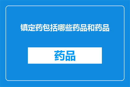 镇定药包括哪些药品和药品