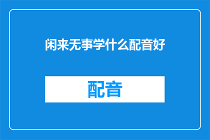闲来无事学什么配音好