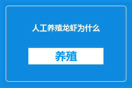 人工养殖龙虾为什么