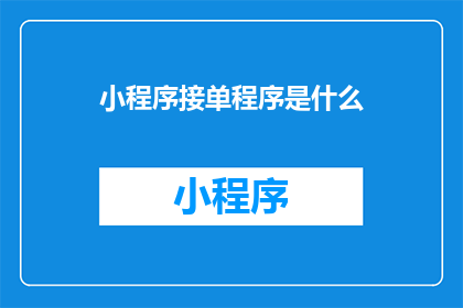 小程序接单程序是什么