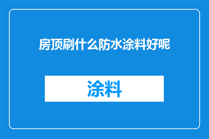 房顶刷什么防水涂料好呢