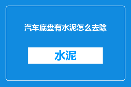 汽车底盘有水泥怎么去除