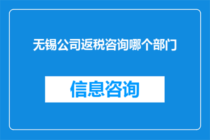 无锡公司返税咨询哪个部门