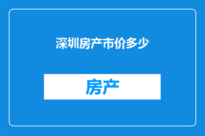 深圳房产市价多少