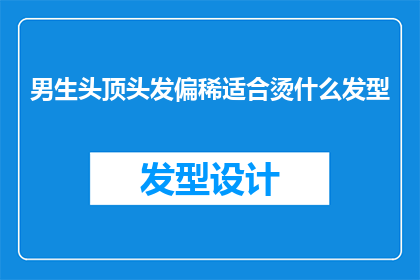 男生头顶头发偏稀适合烫什么发型