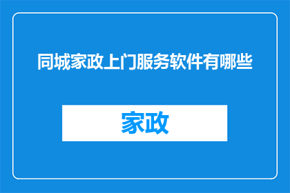 同城家政上门服务软件有哪些