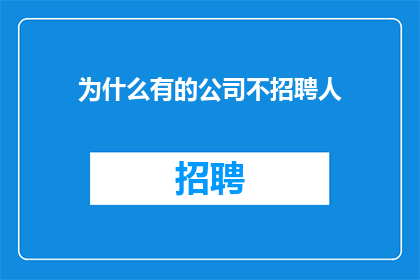为什么有的公司不招聘人