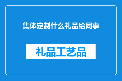 集体定制什么礼品给同事