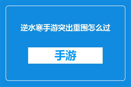 逆水寒手游突出重围怎么过
