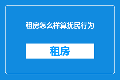 租房怎么样算扰民行为