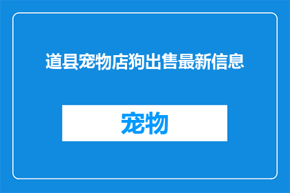 道县宠物店狗出售最新信息