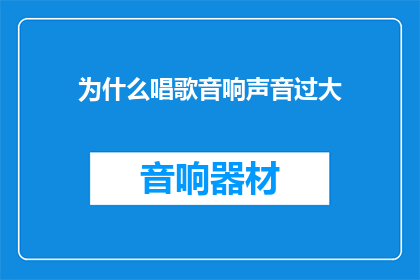 为什么唱歌音响声音过大