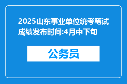 2025山东事业单位统考笔试成绩发布时间:4月中下旬
