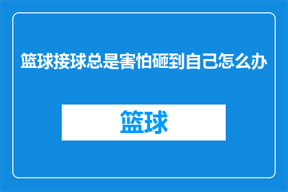 篮球接球总是害怕砸到自己怎么办