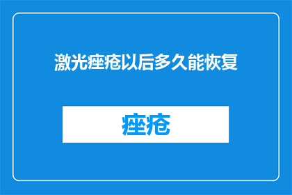 激光痤疮以后多久能恢复