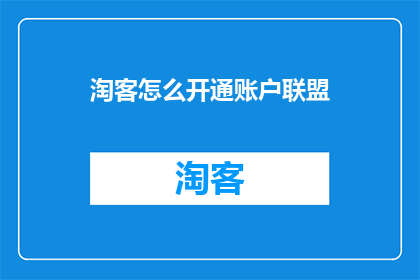 淘客怎么开通账户联盟