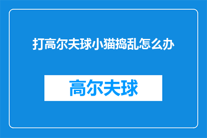 打高尔夫球小猫捣乱怎么办
