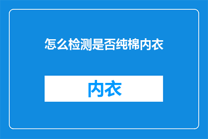 怎么检测是否纯棉内衣