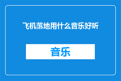 飞机落地用什么音乐好听